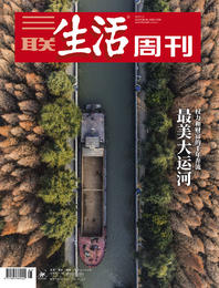 【三联生活周刊】2022年第1期1170 最美大运河 权力和财富的千年奔流
