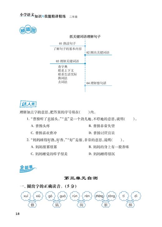 小学语文知识与技能精讲精练 二年级（名师点睛系列） 商品图3