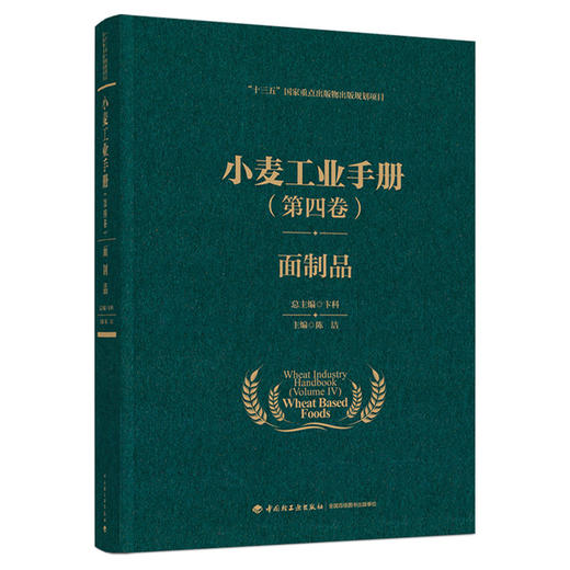 小麦工业手册（第四卷）：面制品（“十三五”国家重点出版物出版规划项目） 商品图0