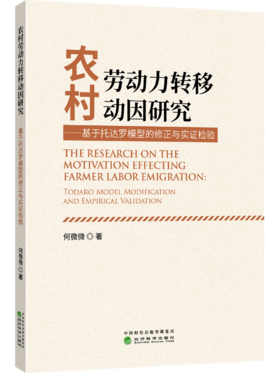 农村劳动力转移动因研究——基于托达罗模型的修正与实证检验