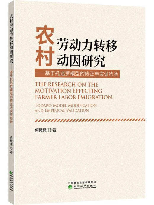 农村劳动力转移动因研究——基于托达罗模型的修正与实证检验 商品图0