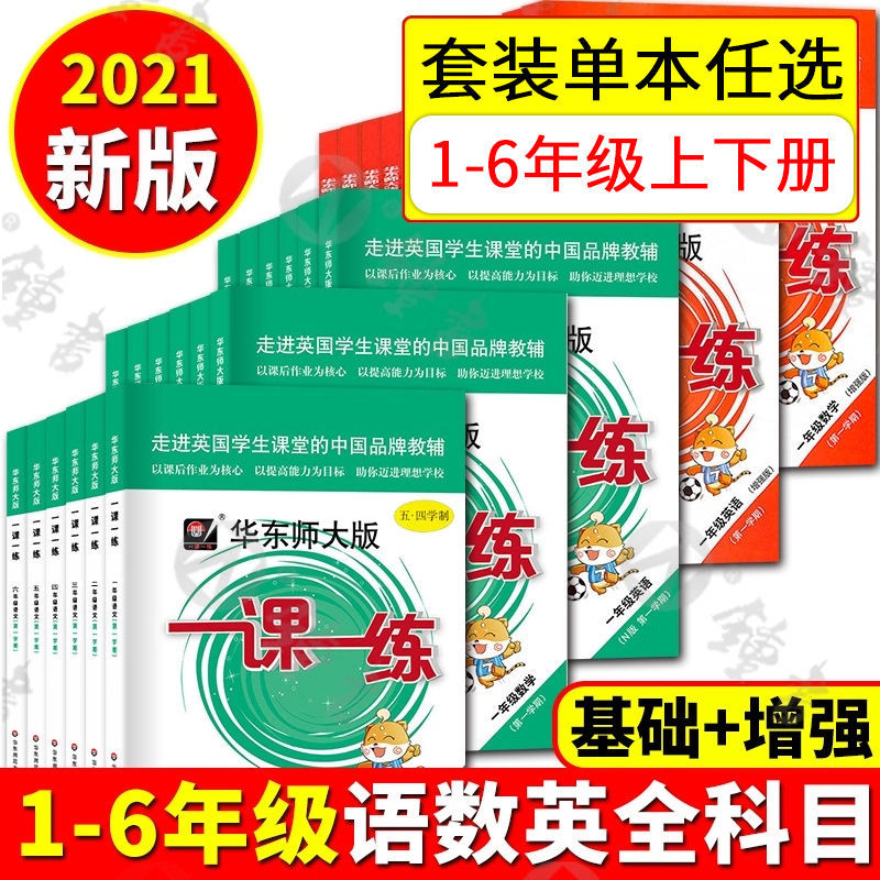 科目任选 华师大一课一练 1-8年级语数英物单本增强套装任选