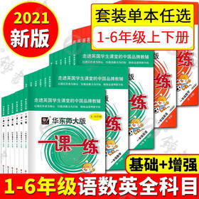 科目任选 华师大一课一练 1-8年级语数英物单本增强套装任选