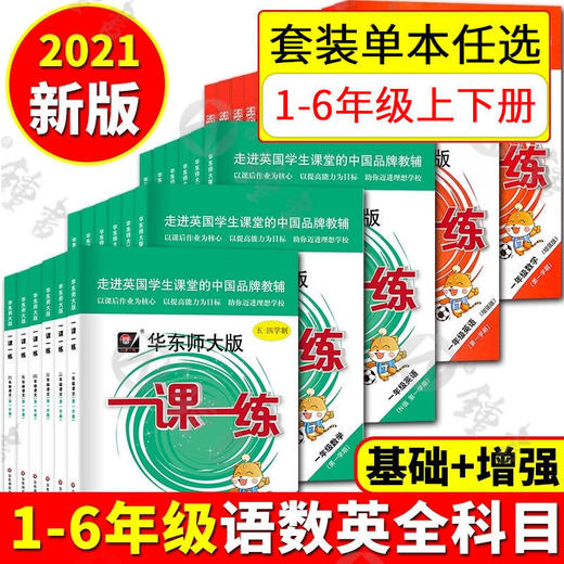科目任选 华师大一课一练 1-8年级语数英物单本增强套装任选 商品图0