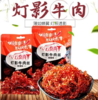 72g云泰真牛灯影牛肉【香辣】 商品缩略图0