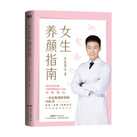 女生养颜指南 中医原山 著 养生