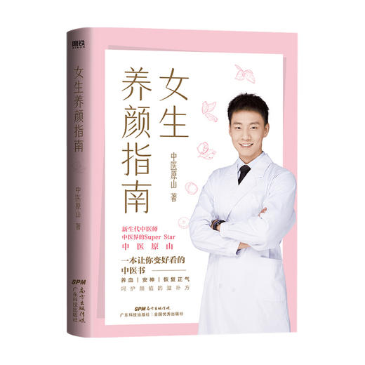 女生养颜指南 中医原山 著 养生 商品图0