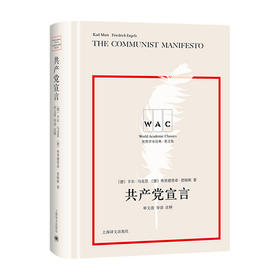 共产党宣言T 导读注释版 卡尔•马克思 弗里德里希·恩格斯 著 哲学