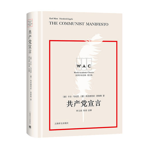 共产党宣言T 导读注释版 卡尔•马克思 弗里德里希·恩格斯 著 哲学 商品图0