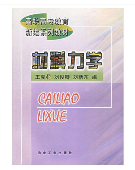 材料力学(高职高专/王克林 刘俊卿 刘新东 商品图0