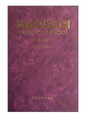 冶金炉料手册(第二版)/刘麟瑞 王丕珍