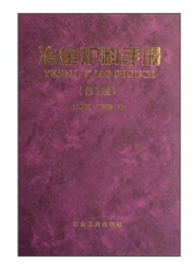 冶金炉料手册(第二版)/刘麟瑞 王丕珍 商品图0