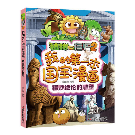 植物大战僵尸2我的第一本国宝漫画（共5册） 适读年龄8-15岁 商品图3