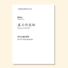 崖上的波妞（陈明茹改编合唱） 同声二部和钢琴 正版合唱乐谱「本作品已支持自助发谱 首次下单请注册会员 详询客服」 商品缩略图0