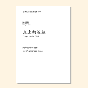 崖上的波妞（陈明茹改编合唱） 同声二部和钢琴 正版合唱乐谱「本作品已支持自助发谱 首次下单请注册会员 详询客服」