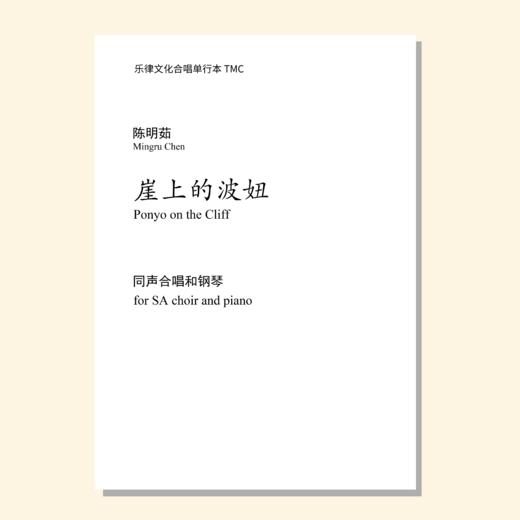 崖上的波妞（陈明茹改编合唱） 同声二部和钢琴 正版合唱乐谱「本作品已支持自助发谱 首次下单请注册会员 详询客服」 商品图0