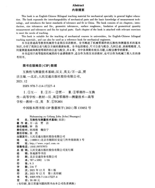 互换性与测量技术基础（双语） 商品图3