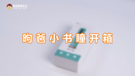 昫爸小书瞳开箱