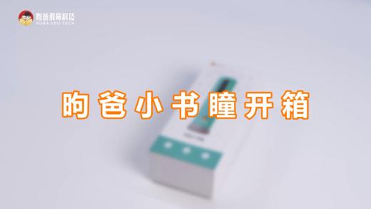 昫爸小书瞳开箱 商品图0