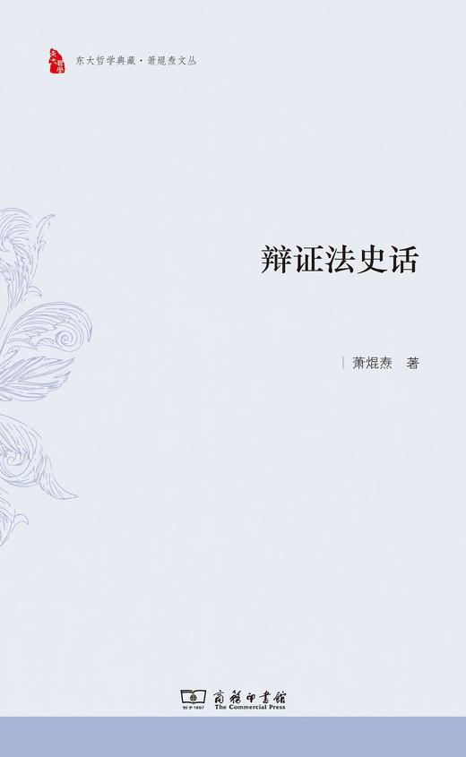 辩证法史话（东大哲学典藏·萧焜焘文丛） 商品图0