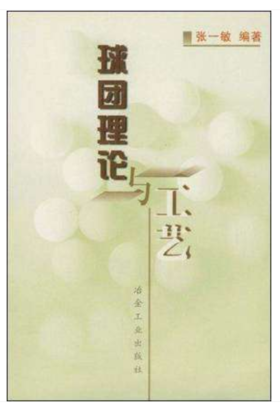 球团理论与工艺/张一敏