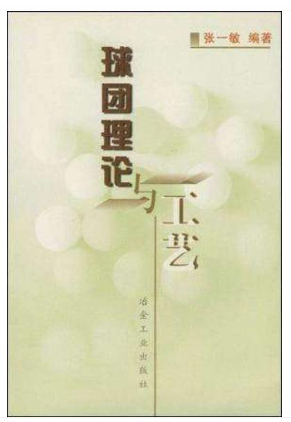 球团理论与工艺/张一敏 商品图0