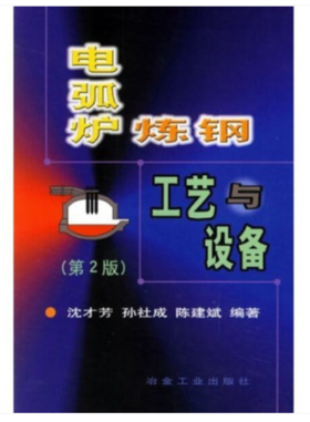 电弧炉炼钢工艺与设备(第2版)/沈才芳 孙社成