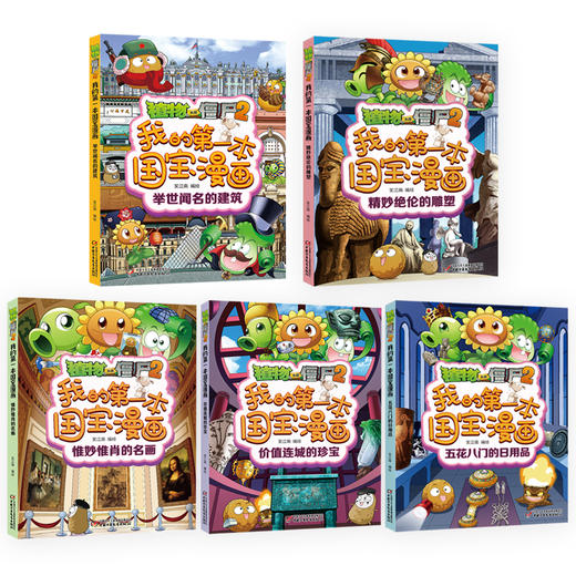 植物大战僵尸2我的第一本国宝漫画（共5册） 适读年龄8-15岁 商品图1