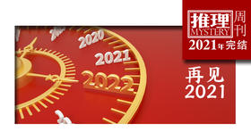 2021推理周刊