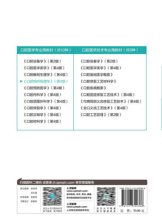 口腔组织病理学（第4版）（“十三五“全国高职高专口腔医学和口腔医学技术专业规划教材） 商品图2