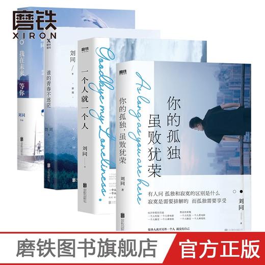 【刘同作品集4册套装】一个人就一个人+我在未来等你+你的孤独虽败犹荣+谁的青春不迷茫 商品图0