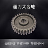 面刀大齿轮30齿内径19通用 商品缩略图3