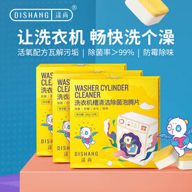 涤尚洗衣机槽清洁泡腾片12块/盒*3盒装