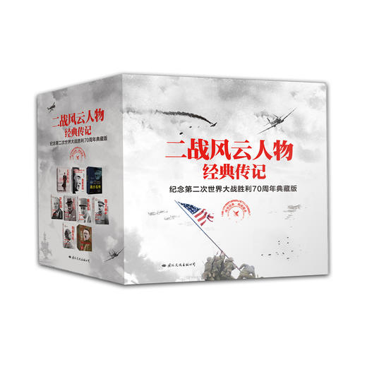《二战风云人物经典传记》（纪念第二次世界大战胜利70周年典藏版） 商品图0