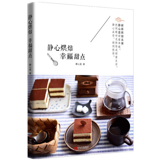 静心烘焙 幸福甜点 静心莲 著 甜品 商品图1