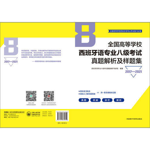 全国高等学校西班牙语专业八级考试真题解析及样题集（2017—2021） 商品图6