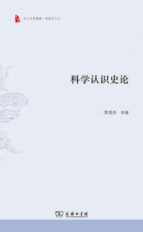 科学认识史论（东大哲学典藏·萧焜焘文丛）