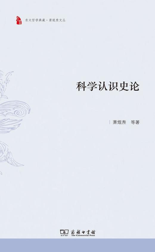 科学认识史论（东大哲学典藏·萧焜焘文丛） 商品图0