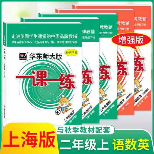科目任选 华师大一课一练 1-8年级语数英物单本增强套装任选 商品图3