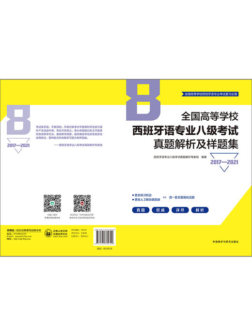 全国高等学校西班牙语专业八级考试真题解析及样题集（2017—2021） 商品图7