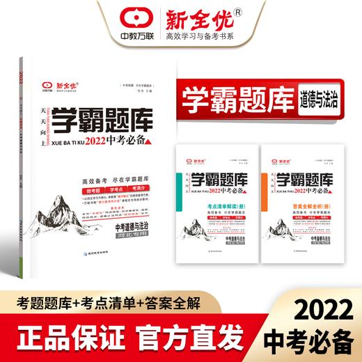 2022河北专用 道德与法治 《学霸题库》 商品图0