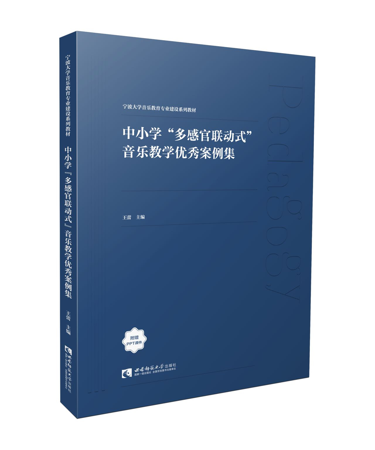 中小学“多感官联动式”音乐教学优秀案例集