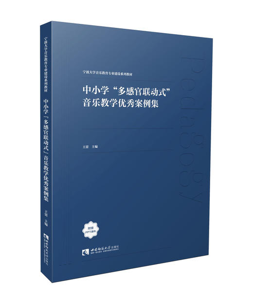 中小学“多感官联动式”音乐教学优秀案例集 商品图0