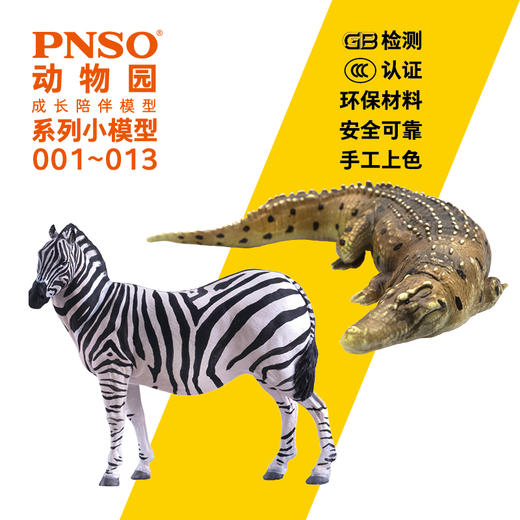 PNSO非洲动物明星小模型13件动物园成长陪伴儿童益智玩具001~013 商品图1