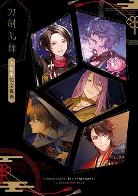 刀剣乱舞 六周年記念祝画