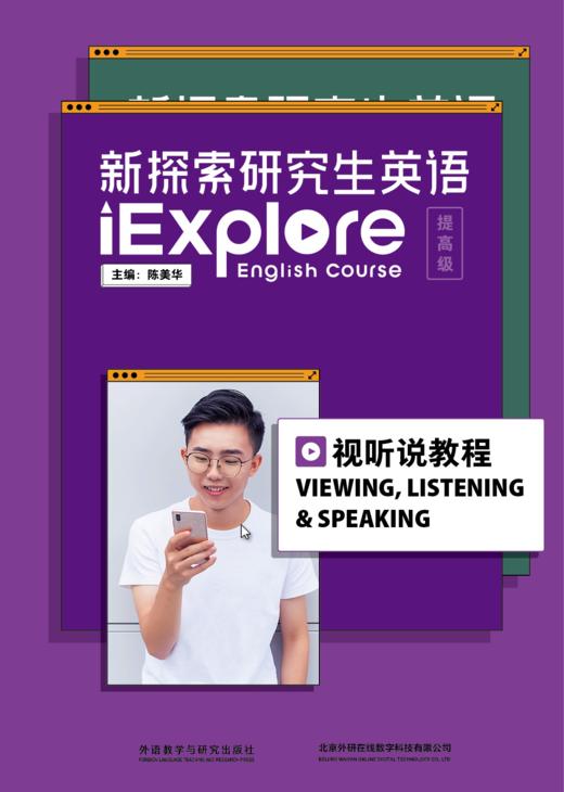 【官方正品】新探索研究生英语（提高级）视听说教程 商品图0