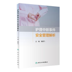 护理中断事件安全管理解析