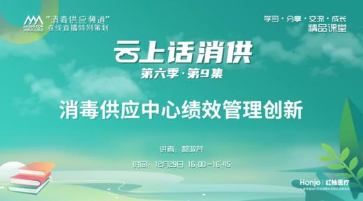 第六季第9集：《消毒供应中心绩效管理创新》（讲者：郝淑芹） 商品图0