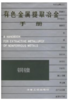 有色金属提取冶金手册__铜镍/任鸿九 商品缩略图0