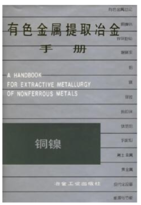 有色金属提取冶金手册__铜镍/任鸿九